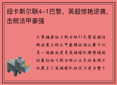 纽卡斯尔联4-1巴黎，英超惊艳逆袭，击败法甲豪强