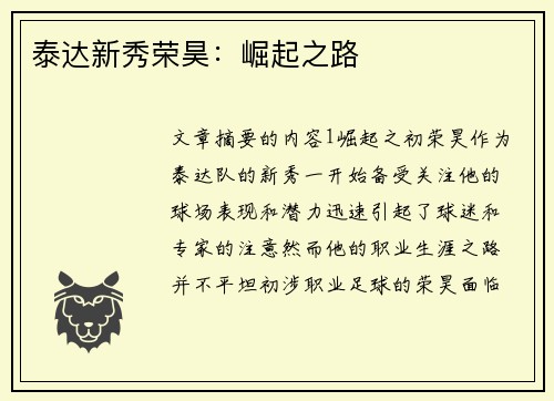 泰达新秀荣昊：崛起之路