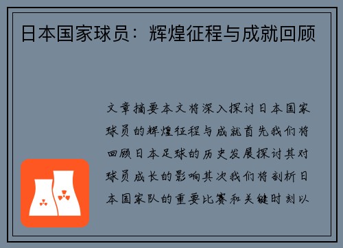 日本国家球员：辉煌征程与成就回顾