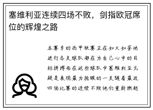 塞维利亚连续四场不败，剑指欧冠席位的辉煌之路