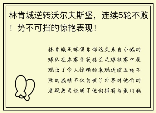 林肯城逆转沃尔夫斯堡，连续5轮不败！势不可挡的惊艳表现！