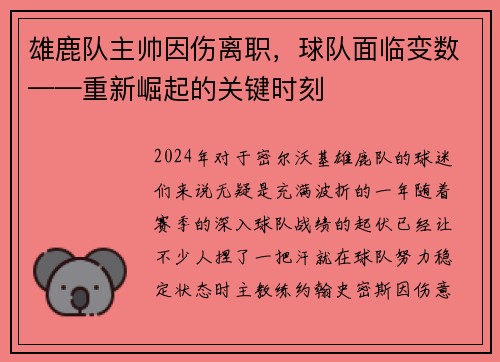 雄鹿队主帅因伤离职，球队面临变数——重新崛起的关键时刻