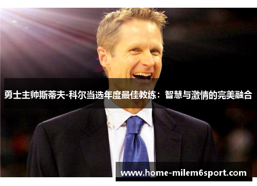 勇士主帅斯蒂夫-科尔当选年度最佳教练：智慧与激情的完美融合