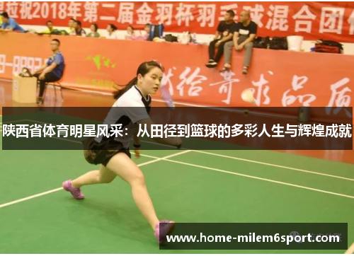 陕西省体育明星风采：从田径到篮球的多彩人生与辉煌成就