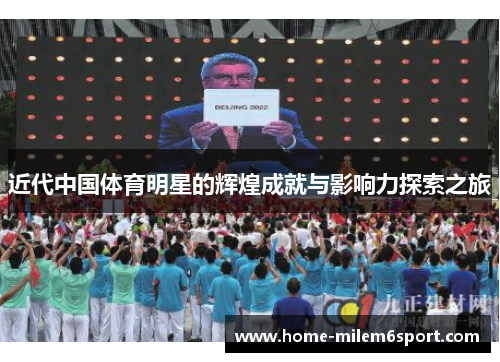 近代中国体育明星的辉煌成就与影响力探索之旅