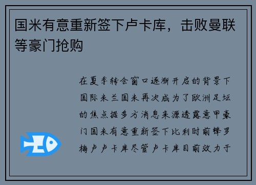 国米有意重新签下卢卡库，击败曼联等豪门抢购
