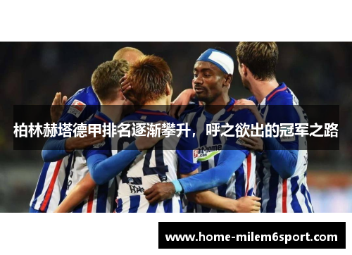 柏林赫塔德甲排名逐渐攀升，呼之欲出的冠军之路