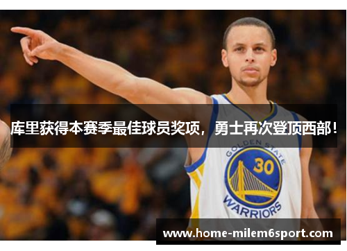 库里获得本赛季最佳球员奖项，勇士再次登顶西部！