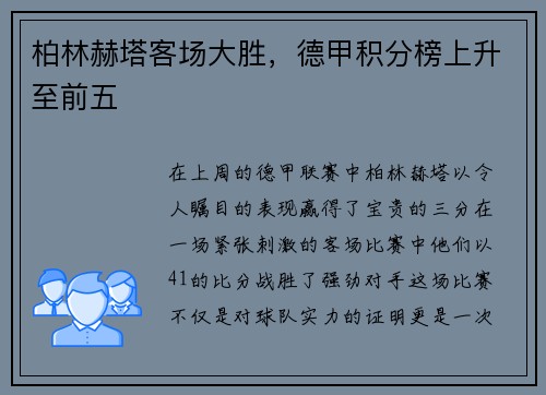 柏林赫塔客场大胜，德甲积分榜上升至前五