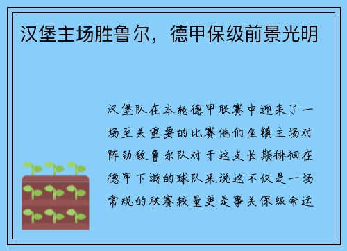 汉堡主场胜鲁尔，德甲保级前景光明
