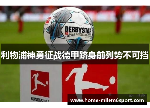 利物浦神勇征战德甲跻身前列势不可挡
